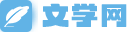 文学网